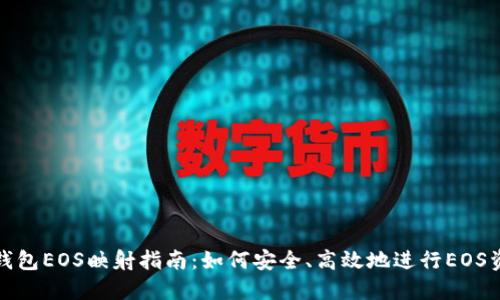比特派钱包EOS映射指南：如何安全、高效地进行EOS资产映射