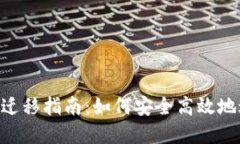 TokenPocket钱包迁移指南：如