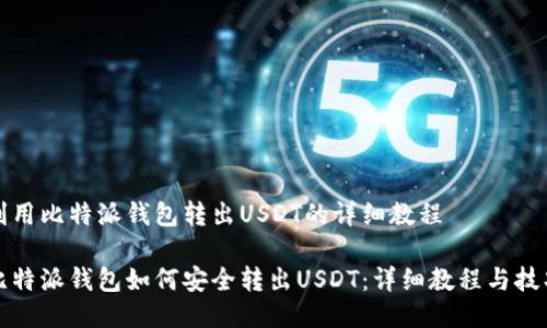 利用比特派钱包转出USDT的详细教程

比特派钱包如何安全转出USDT：详细教程与技巧