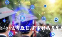 比特派钱包App使用教程：