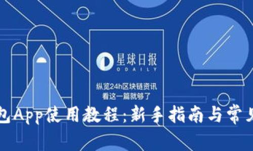 比特派钱包App使用教程：新手指南与常见问题解答