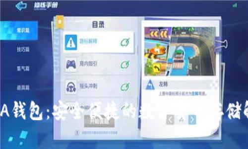 比特币JA钱包：安全便捷的数字货币存储解决方案