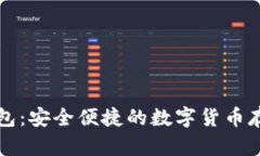 比特币JA钱包：安全便捷的