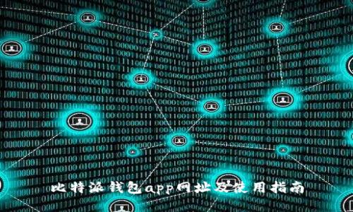 比特派钱包app网址及使用指南