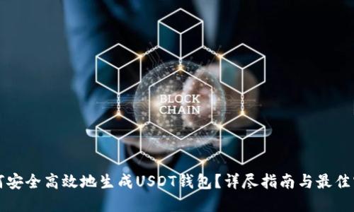 如何安全高效地生成USDT钱包？详尽指南与最佳实践