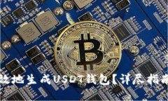 如何安全高效地生成USDT钱
