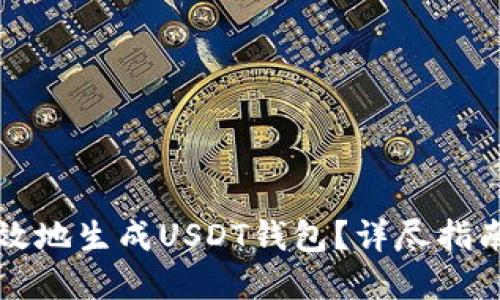 如何安全高效地生成USDT钱包？详尽指南与最佳实践