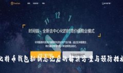 比特币钱包秘钥忘记后的