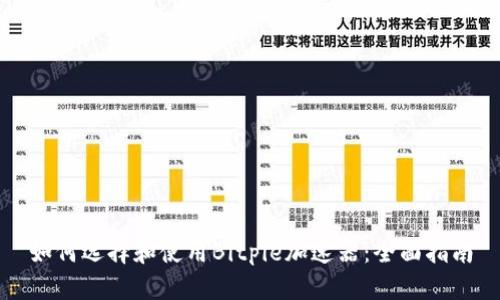 如何选择和使用Bitpie加速器：全面指南
