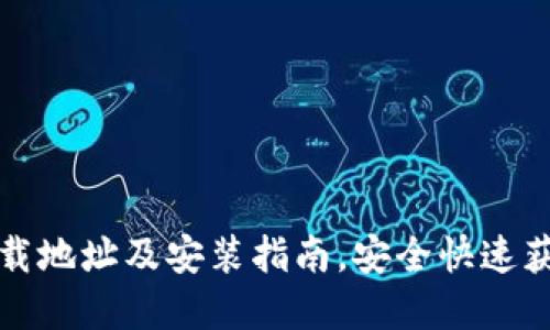 比特派官方下载地址及安装指南，安全快速获取比特派钱包