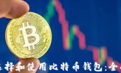 如何选择和使用比特币钱