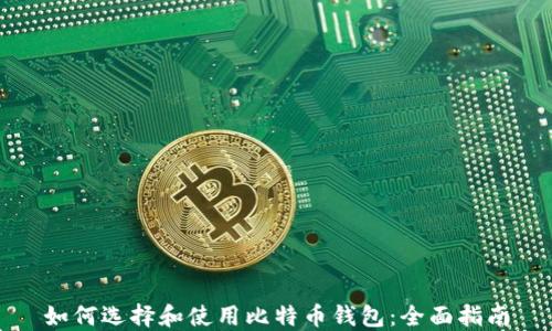 
如何选择和使用比特币钱包：全面指南