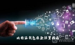 比特派钱包收款设置指南
