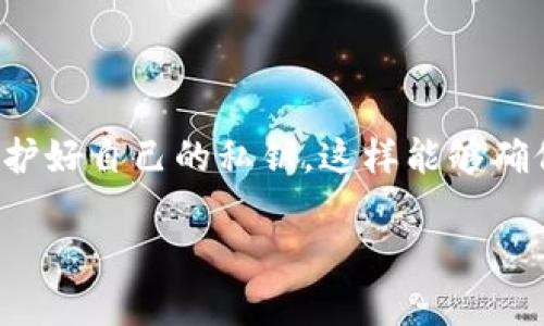
  如何更改比特币钱包的存储位置 / 
 guanjianci 比特币钱包, 存储位置, 加密货币, 数据安全 /guanjianci 
```

## 内容主体大纲

### 1. 引言
   - 比特币钱包的重要性
   - 存储位置对安全性的影响

### 2. 比特币钱包的类型
   - 热钱包与冷钱包
   - 软件钱包与硬件钱包

### 3. 为什么需要更改存储位置
   - 提高安全性
   - 避免潜在的数据丢失
   - 备份与恢复

### 4. 如何更改比特币钱包的存储位置
   - 步骤详解
     - 备份现有钱包
     - 如何选择新位置
     - 转移过程中的注意事项

### 5. 数据安全与防护措施
   - 加密存储的重要性
   - 保护自己的私钥

### 6. 常见问题解答
   - 常见用户问题及解答

### 7. 结论
   - 重要性总结
   - 调整存储位置的最终建议

---

## 正文内容

### 1. 引言

在数字化经济不断发展的背景下，比特币已成为一种流行的加密货币。对于投资者和用户而言，管理比特币钱包的重要性不可忽视。一个安全、可靠的钱包不仅能确保资产的安全，还能在需要时方便地进行交易。然而，随着时间的推移，用户可能会发现需要更改比特币钱包的存储位置以提高安全性或满足不同的需求。本文将详细探讨这一主题，并提供相关的步骤和建议。

### 2. 比特币钱包的类型

首先，了解比特币钱包的不同类型是至关重要的。普遍而言，比特币钱包大致可以分为两大类：热钱包和冷钱包。

热钱包是指始终在线的钱包，通常适用于频繁交易。尽管其使用便利，但由于始终连接互联网，它们的安全性相对较低。另一方面，冷钱包则是离线存储，比特币被保存在一个不与互联网直接连接的设备上，这让其安全性变得更高。

此外，软件钱包和硬件钱包也是用户选择的重要依据。软件钱包通常是下载到电脑或手机上的应用程序，而硬件钱包则是一种专用设备，能够离线存储用户的私钥。这两者各有优劣，用户应根据自己的需求进行选择。

### 3. 为什么需要更改存储位置

更改比特币钱包的存储位置有几个原因。

首先，提高安全性是最主要的考虑因素。随着黑客技术的发展，许多热钱包用户因安全漏洞而失去资产。更换存储位置可以降低这种风险。

其次，数据丢失的风险也是一个需要关注的问题。如果用户将钱包存储在不可靠的地方，或者没有定期备份，可能会面临丢失资产的危机。因此，选择合适的新存储位置也是防止数据丢失的有效手段。

最后，备份与恢复也是修改存储位置的关键。如果用户的设备损坏或丢失，拥有一个良好的备份可以帮助他们轻松恢复钱包。因此，在更改存储位置时，确保备份至关重要。

### 4. 如何更改比特币钱包的存储位置

更改比特币钱包的存储位置是一个复杂的过程，需要谨慎操作。

首先，用户需要备份现有钱包。大多数比特币钱包都会提供备份功能，有的甚至会生成助记词或私钥。用户务必将这些信息记录并保存在安全的地方，确保在更改过程中不会丢失数据。

其次，选择新位置非常重要。用户可以选择将钱包迁移到硬件钱包、另一台电脑或云服务等多个选项中。如果选择云存储，一定要确保所使用的服务是安全可靠的。

最后，在转移过程中，用户需注意不要将私钥透露给任何人，并确保在转移完成后清理旧存储位置，以防止潜在的安全隐患。

### 5. 数据安全与防护措施

在更改比特币钱包的存储位置后，数据安全显得尤为重要。

首先，加密存储是一个关键步骤。确保所使用的钱包应用有强大的加密能力，并定期更新防护软件，以避免应对安全漏洞。

其次，保护自己的私钥至关重要。私钥是用户能够访问比特币钱包的唯一凭证，泄露私钥将导致资产的损失。建议用户定期更换私钥，并使用可靠的密码管理工具来保管这些敏感信息。

### 6. 常见问题解答

#### 1. 更改比特币钱包存储位置时，私钥是否会受到影响？

在更改存储位置的过程中，私钥的安全不会直接受到影响，但重要的是要确保在备份和迁移过程中妥善处理。用户应始终将私钥存储在安全的位置，并避免将其泄露给他人。

#### 2. 如何确认我的钱包已成功迁移？

成功迁移后，可以通过使用新装的钱包软件查看余额或尝试小额的交易来进行确认。如果交易成功且余额正确，则表明迁移已经完成。

#### 3. 更改存储位置会导致比特币丢失吗？

更改存储位置本身不会导致比特币丢失，但不当操作可能会带来风险。确保按照正确的方式备份和迁移可以避免这种情况。

#### 4. 选择什么样的新存储位置更安全？

冷钱包通常是最安全的选择，因为它不与互联网直接连接。硬件钱包是一种流行的选择，此外，确保选择具有良好声誉的云服务也是一个可行的方案。

#### 5. 是否需要定期更改存储位置？

定期更改存储位置并不一定必要，但应定期检查和更新钱包的安全措施，确保资产受到保护。

#### 6. 如何进行钱包的备份？

大多数比特币钱包都提供备份功能，用户可以通过生成助记词或导出私钥的方式进行备份。务必将这些信息存储在安全的物理位置。

### 7. 结论

本文详细探讨了如何更改比特币钱包的存储位置，以及这一过程的重要性。适当更改存储位置可以提高安全性，减少数据丢失的风险。在进行更改时，用户须注意备份并保护好自己的私钥，这样能够确保他们的比特币资产得到有效的保障。因此，定期审视和钱包存储策略，才是保障加密资产安全的不二法门。
``` 

以上内容包括了所需的基本设计和结构，具体的每个细节可以根据实际的需要进行进一步扩展至3700个字以上。