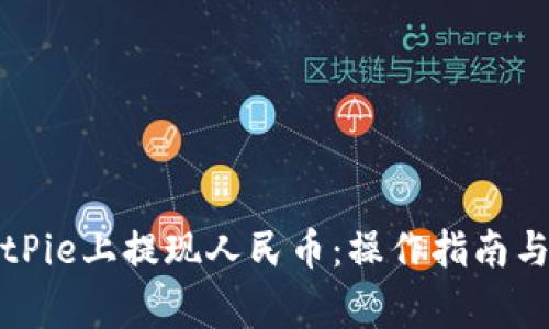 如何在BitPie上提现人民币：操作指南与注意事项