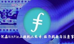 如何在BitPie上提现人民币