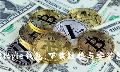 如何安装Bitpie钱包：下载链接与安装包步骤详解