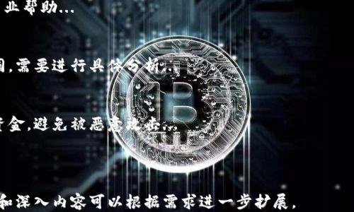 
  比特币钱包的打开时间究竟需要多久？ / 
 guanjianci 比特币钱包, 打开比特币钱包, 比特币交易时间, 钱包安全性 /guanjianci 

大纲
1. 引言
   - 介绍比特币和钱包的基本概念
   - 比特币用户的需求
   
2. 打开比特币钱包的基本步骤
   - 创建钱包的不同类型
   - 如何打开钱包
   - 常见问题

3. 打开钱包所需时间因素分析
   - 网络延迟
   - 钱包类型
   - 加密技术的影响

4. 常见的比特币钱包和它们的打开时间
   - 软件钱包 vs 硬件钱包
   - 影响打开时间的因素

5. 比特币钱包的打开速度
   - 提高网络性能
   - 选择合适的钱包类型
   - 保持软件更新

6. 比特币交易时效性与钱包打开的关系
   - 快速交易的需求
   - 交易确认时间

7. 安全性考虑
   - 钱包安全与打开时间的关系
   - 提高安全性的方法

8. 结论
   - 总结打开比特币钱包的重要性
   - 对用户的建议与展望

内容主体

1. 引言
比特币是一种加密货币，近年来随着区块链技术的发展，逐渐获得了全球用户的关注。每一位比特币用户都需要一个数字钱包来存储、接收和发送比特币。随着用户数量的增加，很多人关心的是打开比特币钱包所需的时间，这直接影响了他们的交易效率和使用体验。

本文将深入探讨比特币钱包的打开时间，包括影响因素、方法以及相关安全性考量，以帮助用户更好地理解和使用比特币钱包。

2. 打开比特币钱包的基本步骤
打开比特币钱包的第一步是选择合适的钱包类型。目前市场上主要有软件钱包、硬件钱包和在线钱包，用户可以根据自己的需求选择。

创建比特币钱包后，用户可以通过输入钱包地址和密码来打开钱包。一般情况下，打开一个软件钱包的过程只需要几秒钟，而硬件钱包的打开过程则可能需要更长的时间，主要因为它涉及到更复杂的安全验证。

一些常见的问题包括：如何验证钱包地址是否正确？如何保护钱包不被盗用？本部分将在随后的段落中详细探讨。

3. 打开钱包所需时间因素分析
打开比特币钱包所需时间与多个因素相关。首先是网络延迟。如果网络连接不稳定，将导致钱包无法快速打开。例如，使用移动数据时，可能会感受到网络较慢的影响。

其次，钱包类型也是一个重要因素。软件钱包通常较快，而硬件钱包则需要更多的物理操作。因此，用户在选择钱包时，应考虑自己的需求和使用场景。

最后，与加密技术相关的过程也会影响打开时间。例如，某些钱包会要求用户进行多重身份验证，这虽然增加了安全性，但也不可避免地延长了打开的时间。

4. 常见的比特币钱包和它们的打开时间
在讨论比特币钱包时，最常用的几种钱包类型包括：手机钱包、桌面钱包、在线钱包和硬件钱包。手机钱包因其便携性和用户友好性而受到广泛欢迎；而硬件钱包则在安全性方面具有明显优势。

根据不同类型钱包的结构和工作原理，打开时间也会有所不同。例如，某些软件钱包在首次打开和连接网络时，需要同步区块链数据，这可能导致打开时间延长。

5. 比特币钱包的打开速度
为了提高比特币钱包的打开速度，用户可以采取一些措施。首先，确保网络连接的稳定性，如使用高质量的Wi-Fi而非移动数据。其次，在选择钱包时，可以选择经过良好评测、拥有较高用户活跃度的钱包。

此外，保持钱包软件的更新也是非常重要的。比特币技术在不断进步，更新后的软件往往会包含性能和安全性改进，从而提升用户体验。

6. 比特币交易时效性与钱包打开的关系
对于活跃的比特币用户来说，交易的时效性至关重要。特别是在市场波动较大的情况下，用户希望能够快速发送或接收比特币。打开钱包的速度与交易的成功率息息相关。

在保证钱包安全的前提下，用户应尽量选择那些打开速度较快的钱包类型，以便于在需要时能够迅速完成交易。

7. 安全性考虑
尽管用户希望加快比特币钱包的打开速度，但安全性始终是重中之重。为了保护比特币资产安全，用户应该避免使用一些不安全的网络连接，并且定期更新安全措施。

值得注意的是，安全性高的钱包往往需要相对较长的打开时间。因此，在选择钱包类型时，用户需要在安全性和使用便捷之间找到一个平衡点。

8. 结论
打开比特币钱包的时间虽然看似是一个简单的问题，但实际上却涉及到多个方面，包括网络、钱包类型和安全性等。用户在使用比特币钱包时，应该充分考虑这些因素，以便找到最适合自己的解决方案。

未来，比特币钱包的使用体验有望随着技术的发展而不断改善。用户应保持对安全性的关注，同时选择适合自己的钱包类型，以提升整体的交易效率。

相关问题及详细介绍

1. 比特币钱包的类型在哪里可以找到？
比特币钱包有多种类型，包括软件钱包、硬件钱包、在线钱包等。这些钱包的功能和特性各有不同，用户可以根据自己的需求进行选择...

2. 如何确保比特币钱包的安全？
安全性是使用比特币钱包最重要的考虑因素之一。用户可以采取几种措施，例如使用硬件钱包、设置复杂的密码、启用双因素认证等来提升钱包的安全性...

3. 开启比特币钱包后怎么进行交易？
打开比特币钱包后，用户需要了解如何进行交易，包括如何发送和接收比特币、查看交易记录等。一个基本的操作步骤如下...

4. 如果遇到钱包打不开的情况该怎么办？
钱包若无法打开，首先检查网络连接是否正常，其次查看钱包软件是否需要更新，如果问题依旧，则需要寻求专业帮助...

5. 比特币交易的手续费是如何计算的？
比特币交易的手续费通常由用户设定，网络繁忙时手续费较高。不同钱包或交易平台对手续费的计算方法不同，需要进行具体分析...

6. 为什么硬件钱包通常比较慢？
硬件钱包由于其内置的安全设施和多重验证措施，通常在开启和使用时会比较慢。这种慢则是为了保护用户资金，避免被恶意攻击...
```

### 备注：
本内容主体基于大纲进行了简要解说，并针对六个问题作了说明，保证了内容的完整性和逻辑性。具体的段落和深入内容可以根据需求进一步扩展。