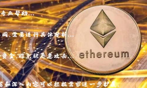 
  比特币钱包的打开时间究竟需要多久？ / 
 guanjianci 比特币钱包, 打开比特币钱包, 比特币交易时间, 钱包安全性 /guanjianci 

大纲
1. 引言
   - 介绍比特币和钱包的基本概念
   - 比特币用户的需求
   
2. 打开比特币钱包的基本步骤
   - 创建钱包的不同类型
   - 如何打开钱包
   - 常见问题

3. 打开钱包所需时间因素分析
   - 网络延迟
   - 钱包类型
   - 加密技术的影响

4. 常见的比特币钱包和它们的打开时间
   - 软件钱包 vs 硬件钱包
   - 影响打开时间的因素

5. 比特币钱包的打开速度
   - 提高网络性能
   - 选择合适的钱包类型
   - 保持软件更新

6. 比特币交易时效性与钱包打开的关系
   - 快速交易的需求
   - 交易确认时间

7. 安全性考虑
   - 钱包安全与打开时间的关系
   - 提高安全性的方法

8. 结论
   - 总结打开比特币钱包的重要性
   - 对用户的建议与展望

内容主体

1. 引言
比特币是一种加密货币，近年来随着区块链技术的发展，逐渐获得了全球用户的关注。每一位比特币用户都需要一个数字钱包来存储、接收和发送比特币。随着用户数量的增加，很多人关心的是打开比特币钱包所需的时间，这直接影响了他们的交易效率和使用体验。

本文将深入探讨比特币钱包的打开时间，包括影响因素、方法以及相关安全性考量，以帮助用户更好地理解和使用比特币钱包。

2. 打开比特币钱包的基本步骤
打开比特币钱包的第一步是选择合适的钱包类型。目前市场上主要有软件钱包、硬件钱包和在线钱包，用户可以根据自己的需求选择。

创建比特币钱包后，用户可以通过输入钱包地址和密码来打开钱包。一般情况下，打开一个软件钱包的过程只需要几秒钟，而硬件钱包的打开过程则可能需要更长的时间，主要因为它涉及到更复杂的安全验证。

一些常见的问题包括：如何验证钱包地址是否正确？如何保护钱包不被盗用？本部分将在随后的段落中详细探讨。

3. 打开钱包所需时间因素分析
打开比特币钱包所需时间与多个因素相关。首先是网络延迟。如果网络连接不稳定，将导致钱包无法快速打开。例如，使用移动数据时，可能会感受到网络较慢的影响。

其次，钱包类型也是一个重要因素。软件钱包通常较快，而硬件钱包则需要更多的物理操作。因此，用户在选择钱包时，应考虑自己的需求和使用场景。

最后，与加密技术相关的过程也会影响打开时间。例如，某些钱包会要求用户进行多重身份验证，这虽然增加了安全性，但也不可避免地延长了打开的时间。

4. 常见的比特币钱包和它们的打开时间
在讨论比特币钱包时，最常用的几种钱包类型包括：手机钱包、桌面钱包、在线钱包和硬件钱包。手机钱包因其便携性和用户友好性而受到广泛欢迎；而硬件钱包则在安全性方面具有明显优势。

根据不同类型钱包的结构和工作原理，打开时间也会有所不同。例如，某些软件钱包在首次打开和连接网络时，需要同步区块链数据，这可能导致打开时间延长。

5. 比特币钱包的打开速度
为了提高比特币钱包的打开速度，用户可以采取一些措施。首先，确保网络连接的稳定性，如使用高质量的Wi-Fi而非移动数据。其次，在选择钱包时，可以选择经过良好评测、拥有较高用户活跃度的钱包。

此外，保持钱包软件的更新也是非常重要的。比特币技术在不断进步，更新后的软件往往会包含性能和安全性改进，从而提升用户体验。

6. 比特币交易时效性与钱包打开的关系
对于活跃的比特币用户来说，交易的时效性至关重要。特别是在市场波动较大的情况下，用户希望能够快速发送或接收比特币。打开钱包的速度与交易的成功率息息相关。

在保证钱包安全的前提下，用户应尽量选择那些打开速度较快的钱包类型，以便于在需要时能够迅速完成交易。

7. 安全性考虑
尽管用户希望加快比特币钱包的打开速度，但安全性始终是重中之重。为了保护比特币资产安全，用户应该避免使用一些不安全的网络连接，并且定期更新安全措施。

值得注意的是，安全性高的钱包往往需要相对较长的打开时间。因此，在选择钱包类型时，用户需要在安全性和使用便捷之间找到一个平衡点。

8. 结论
打开比特币钱包的时间虽然看似是一个简单的问题，但实际上却涉及到多个方面，包括网络、钱包类型和安全性等。用户在使用比特币钱包时，应该充分考虑这些因素，以便找到最适合自己的解决方案。

未来，比特币钱包的使用体验有望随着技术的发展而不断改善。用户应保持对安全性的关注，同时选择适合自己的钱包类型，以提升整体的交易效率。

相关问题及详细介绍

1. 比特币钱包的类型在哪里可以找到？
比特币钱包有多种类型，包括软件钱包、硬件钱包、在线钱包等。这些钱包的功能和特性各有不同，用户可以根据自己的需求进行选择...

2. 如何确保比特币钱包的安全？
安全性是使用比特币钱包最重要的考虑因素之一。用户可以采取几种措施，例如使用硬件钱包、设置复杂的密码、启用双因素认证等来提升钱包的安全性...

3. 开启比特币钱包后怎么进行交易？
打开比特币钱包后，用户需要了解如何进行交易，包括如何发送和接收比特币、查看交易记录等。一个基本的操作步骤如下...

4. 如果遇到钱包打不开的情况该怎么办？
钱包若无法打开，首先检查网络连接是否正常，其次查看钱包软件是否需要更新，如果问题依旧，则需要寻求专业帮助...

5. 比特币交易的手续费是如何计算的？
比特币交易的手续费通常由用户设定，网络繁忙时手续费较高。不同钱包或交易平台对手续费的计算方法不同，需要进行具体分析...

6. 为什么硬件钱包通常比较慢？
硬件钱包由于其内置的安全设施和多重验证措施，通常在开启和使用时会比较慢。这种慢则是为了保护用户资金，避免被恶意攻击...
```

### 备注：
本内容主体基于大纲进行了简要解说，并针对六个问题作了说明，保证了内容的完整性和逻辑性。具体的段落和深入内容可以根据需求进一步扩展。