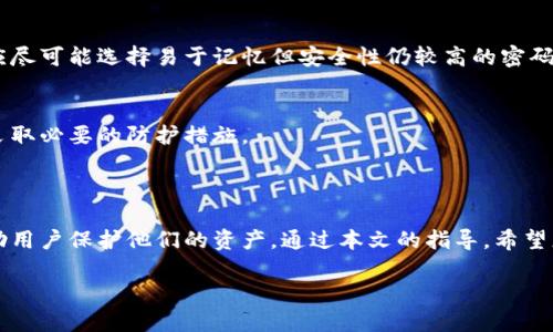 baioti比特派忘记密码怎么办？详细找回步骤解析/baioti
比特派, 忘记密码, 密码找回, 数字钱包/guanjianci

## 内容主体大纲

1. 引言
   - 比特派是什么
   - 忘记密码的常见原因
   - 本文目的

2. 比特派密码找回步骤
   - 如何进行密码重置
   - 邮箱验证步骤
   - 手机验证步骤
   - 安全问题验证步骤

3. 开启双重验证的重要性
   - 什么是双重验证
   - 双重验证的好处
   - 如何开启双重验证

4. 忘记密码后的账户安全措施
   - 如何保护数字资产
   - 建议使用强密码
   - 定期更新密码的好处

5. 比特派常见问题解答
   - 用户常见的问题及解决方法

6. 结束语
   - 总结密码管理的重要性
   - 抚慰用户情绪

## 引言

比特派（BitPie）作为一款备受欢迎的数字钱包，为用户提供了方便的资产管理和交易功能。随着数字货币的日益普及，越来越多的用户注册并使用比特派。然而，由于多种原因，例如信息安全意识不足或健忘等，用户往往会遇到忘记密码的困扰。

本文旨在为您提供详细的比特派密码找回步骤，确保您能够顺利恢复对账户的访问。同时，也会讨论如何通过开启双重验证和加强密码安全来保护您的数字资产。

## 比特派密码找回步骤

### 如何进行密码重置

首先，用户在注册比特派时，应该提供一个有效的邮箱或手机号码作为联系信息。如果你忘记了密码，最首先的步骤就是在比特派登录界面找到“忘记密码？”的链接，点击进入。

### 邮箱验证步骤

在点击“忘记密码？”后，系统将提示您输入注册时使用的邮箱地址。输入后，您将收到一封密码重置邮件。请注意检查垃圾邮件文件夹，以防邮件被误判为垃圾邮件。

收到邮件后，打开邮件并点击里面的重置链接。系统会自动引导您设置一个新密码。选择一个强密码，包含字母、数字和特殊字符，以提高安全性。

### 手机验证步骤

对于绑定了手机号码的用户，比特派还提供了手机验证的选项。通过输入绑定的手机号码，您将收到一条短信，内含验证码。输入验证码后，您将被引导至设置新密码的页面。

### 安全问题验证步骤

在某些情况下，用户可能还需要回答安全问题。这通常是在设置账户时曾经定义的问题。通过回答正确，您将有机会重置密码。如果回答错误，建议联系比特派客服进行进一步验证。

## 开启双重验证的重要性

### 什么是双重验证

双重验证（2FA）是提高账户安全的重要措施，它要求用户在提交密码的基础上，再提供第二因素（如短信验证码或应用程序产生的时间动态码）。这意味着即便密码泄露，黑客也无法轻易访问您的账户。

### 双重验证的好处

使用双重验证后，账户的安全性大幅提高。即使密码被盗，黑客需要额外的认证信息才能进入账户，从而有效降低被攻击的风险。

### 如何开启双重验证

在比特派的设置界面中，找到安全设置部分，选择开启双重验证。您可以选择通过手机接收短信验证码，或者使用Google Authenticator等应用生成动态验证码。按照系统提示完成设置后，确保在每次登录时都使用双重验证。

## 忘记密码后的账户安全措施

### 如何保护数字资产

一旦您恢复了对比特派账户的访问，务必要采取措施确保数字资产的安全。定期检查账户的交易记录，并确保没有异常活动。如发现可疑活动，立即采取措施，例如修改密码和禁用账户。

### 建议使用强密码

强密码的构成应包括大写字母、小写字母、数字和特殊字符，且长度应不少于12个字符。此外，避免使用与个人信息相关的内容，如生日、姓名等，以减少被破解的风险。

### 定期更新密码的好处

定期更换密码是保护账户安全的一种有效策略，建议每3到6个月更新一次。使用密码管理工具可以帮助用户生成和存储强密码，避免因记忆困难而造成再次忘记密码的问题。

## 比特派常见问题解答

### 用户常见的问题及解决方法

1. 忘记密码后，我还能用同一个账号登录吗？
是的，只要您成功完成密码重置流程，就可以用新密码重新登录。如果在此过程遇到问题，欢迎联系比特派客服进行协助。

2. 我能否使用社交媒体登录比特派？
比特派支持多种社交媒体账户的快捷登录功能，但首次注册时还是需要一个独立的比特派账户以确保安全。

3. 如果同时忘记邮箱和密码该怎么办？
如果您无法访问注册邮箱，可以尝试通过绑定的手机号码进行密码重置，或者联系客服获取进一步支持，提供身份验证信息以恢复账户访问。

4. 开启双重验证会影响登录流程吗？
双重验证会在每次登录时增加额外的步骤，需要输入动态验证码。但这项措施极大增强了账户安全，是值得投资的保护措施。

5. 忘记密码的最常见原因是什么？
最常见的原因有密码过于复杂、工作繁忙导致记忆困扰、以及未养成定期更新密码的习惯等。用户应尽可能选择易于记忆但安全性仍较高的密码。

6. 如果我发现账户异常活动，应该怎么办？
如果发现账户异常活动，立即修改密码和禁用账户，并向比特派客服团队报告可疑活动，以便他们采取必要的防护措施。

## 结束语

在数字时代，密码的管理显得尤为重要。比特派作为一个安全的数字钱包平台，提供了多种措施帮助用户保护他们的资产。通过本文的指导，希望您能够顺利找回密码，并采取必要的安全措施，以确保账户安全。

记住，防患于未然是保障资产安全的最佳策略。希望您在使用比特派时，能够顺利无忧。