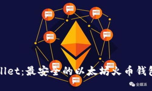 tpWallet：最安全的以太坊火币钱包指南