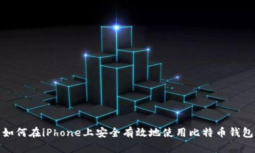 如何在iPhone上安全有效地使用比特币钱包