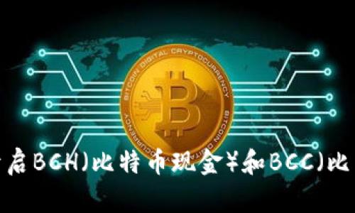 如何在比特派开启BCH（比特币现金）和BCC（比特币黄金）账户？