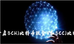 如何在比特派开启BCH（比