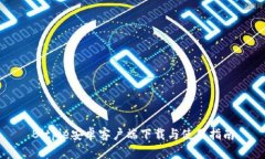 Bitpie安卓客户端下载与使