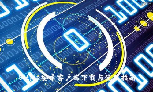 Bitpie安卓客户端下载与使用指南