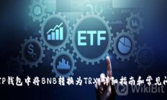 如何在TP钱包中将BNB转换为
