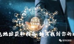 比特币钱包地址获取指南