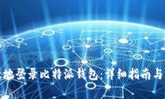 如何安全有效地登录比特