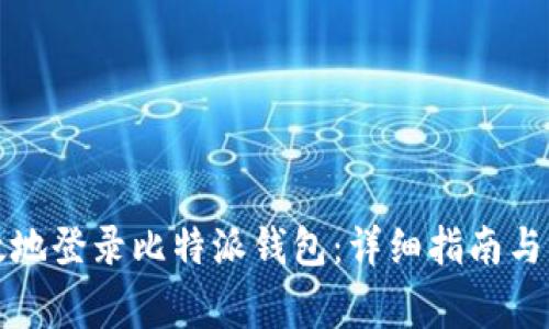 如何安全有效地登录比特派钱包：详细指南与常见问题解析