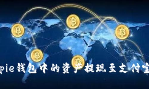 如何将Bitpie钱包中的资产提现至支付宝：详尽指南