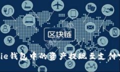 如何将Bitpie钱包中的资产