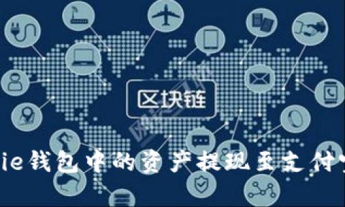 如何将Bitpie钱包中的资产提现至支付宝：详尽指南