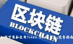 如何下载和使用Token Stor