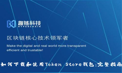 如何下载和使用Token Store钱包：完整指南