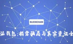 比特派钱包：揭露骗局与
