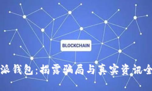 比特派钱包：揭露骗局与真实资讯全解析