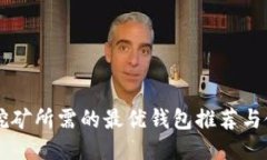 以太坊挖矿所需的最优钱