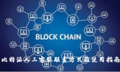 比特派人工客服联系方式