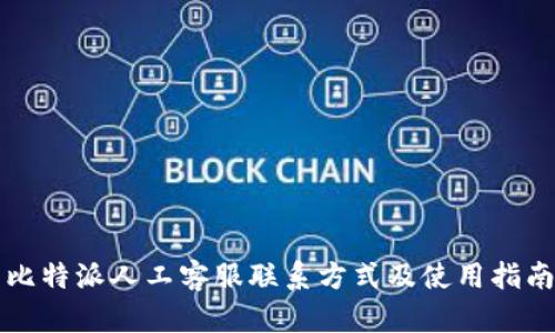 比特派人工客服联系方式及使用指南