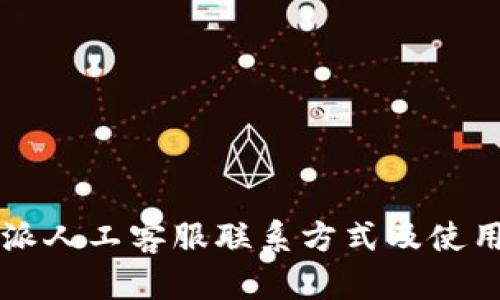 比特派人工客服联系方式及使用指南
