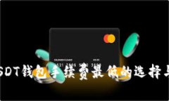 2023年USDT钱包手续费最低的
