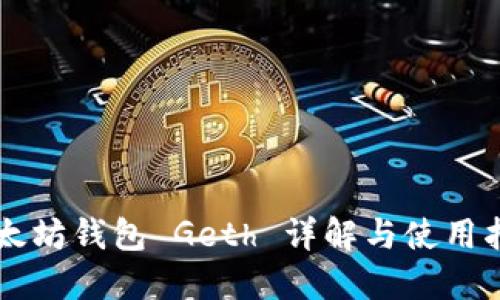 以太坊钱包 Geth 详解与使用指南