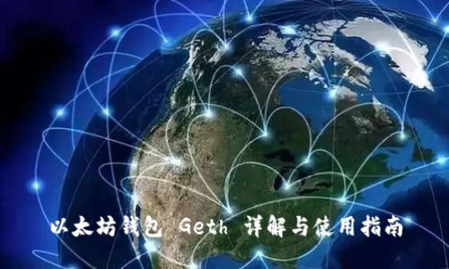 以太坊钱包 Geth 详解与使用指南