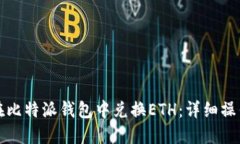 如何在比特派钱包中兑换