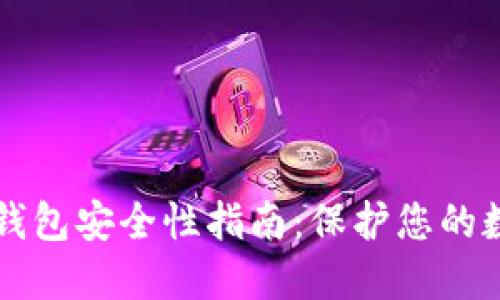 比特币钱包安全性指南：保护您的数字资产